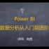 第1课：Power BI简介：PowerBI能做什么，如何安装，为什么说Power BI未来将取代Excel？