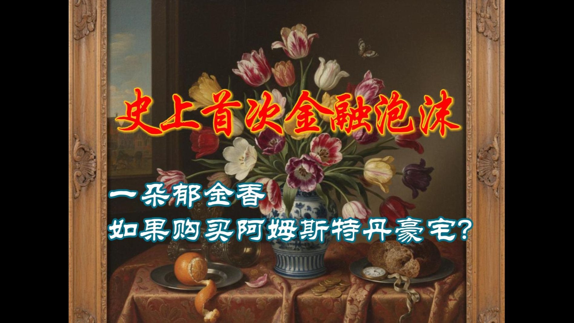 郁金香狂热：人类史上首次金融泡沫