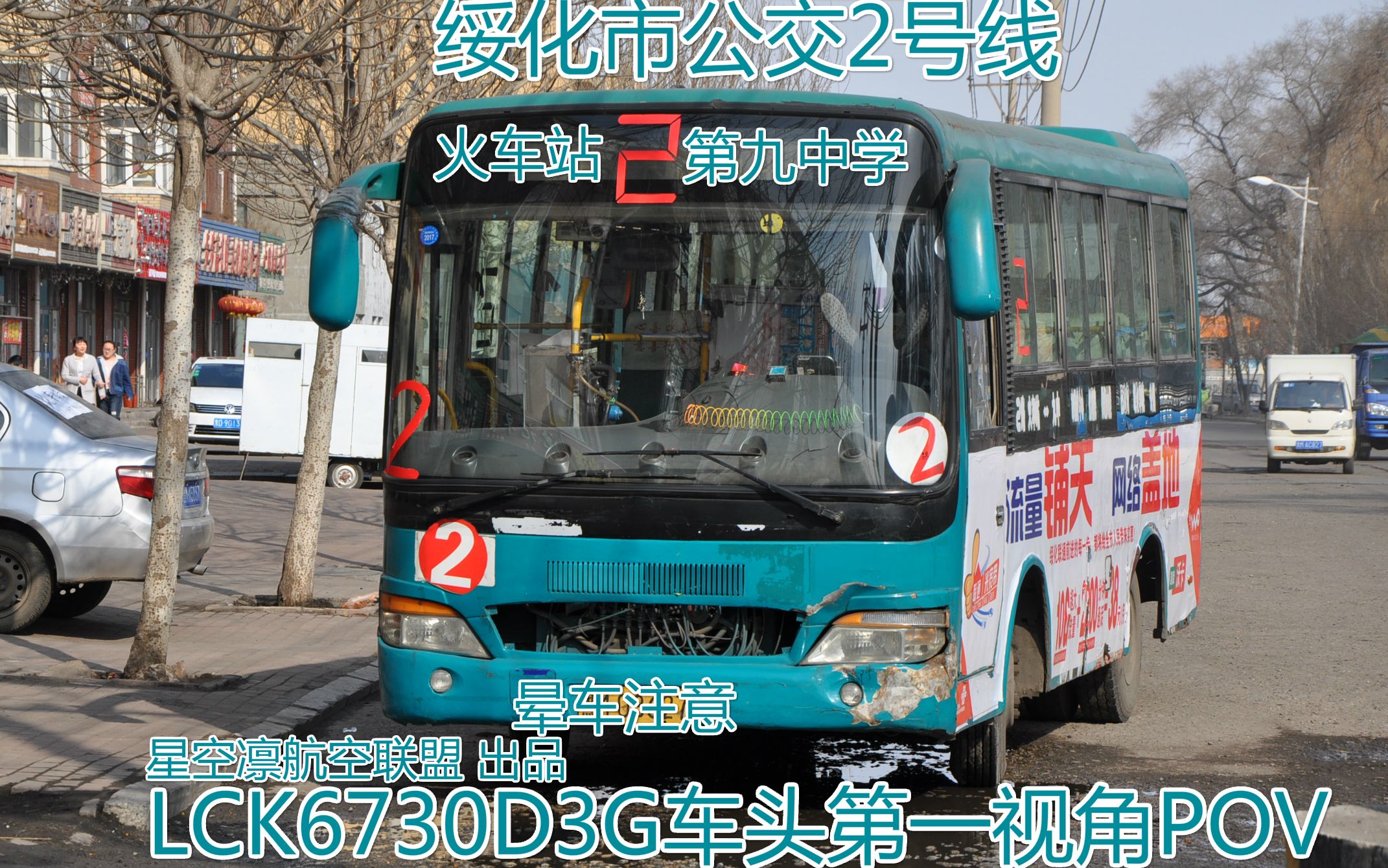 【第一视角pov】绥化市公交2号线 火车站-第九中学前方展望 (晕车注意