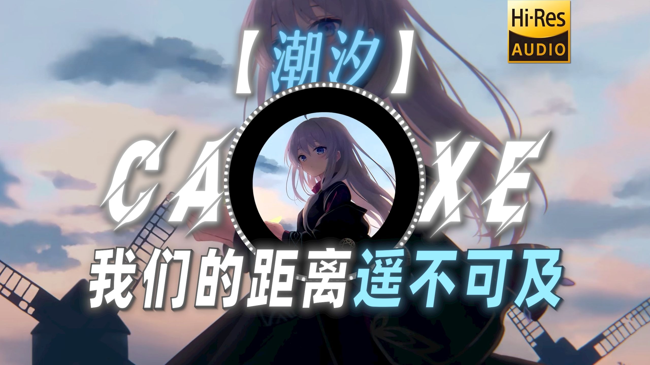 【潮汐】|“我们的距离遥不可及”