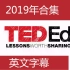 TED-Ed 2019合集 【英文字幕】