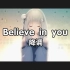 【降调】Believe in you（Re:从零开始的异世界生活第二季ed）