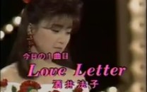 酒井法子 love letter哔哩哔哩 (゜゜)つロ 干杯~bilibili