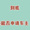 滴滴下架后，到底还能否注册车主，手把手演示，记录滴滴注册全过程