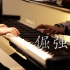 五月天「倔强」-MappleZS钢琴演奏
