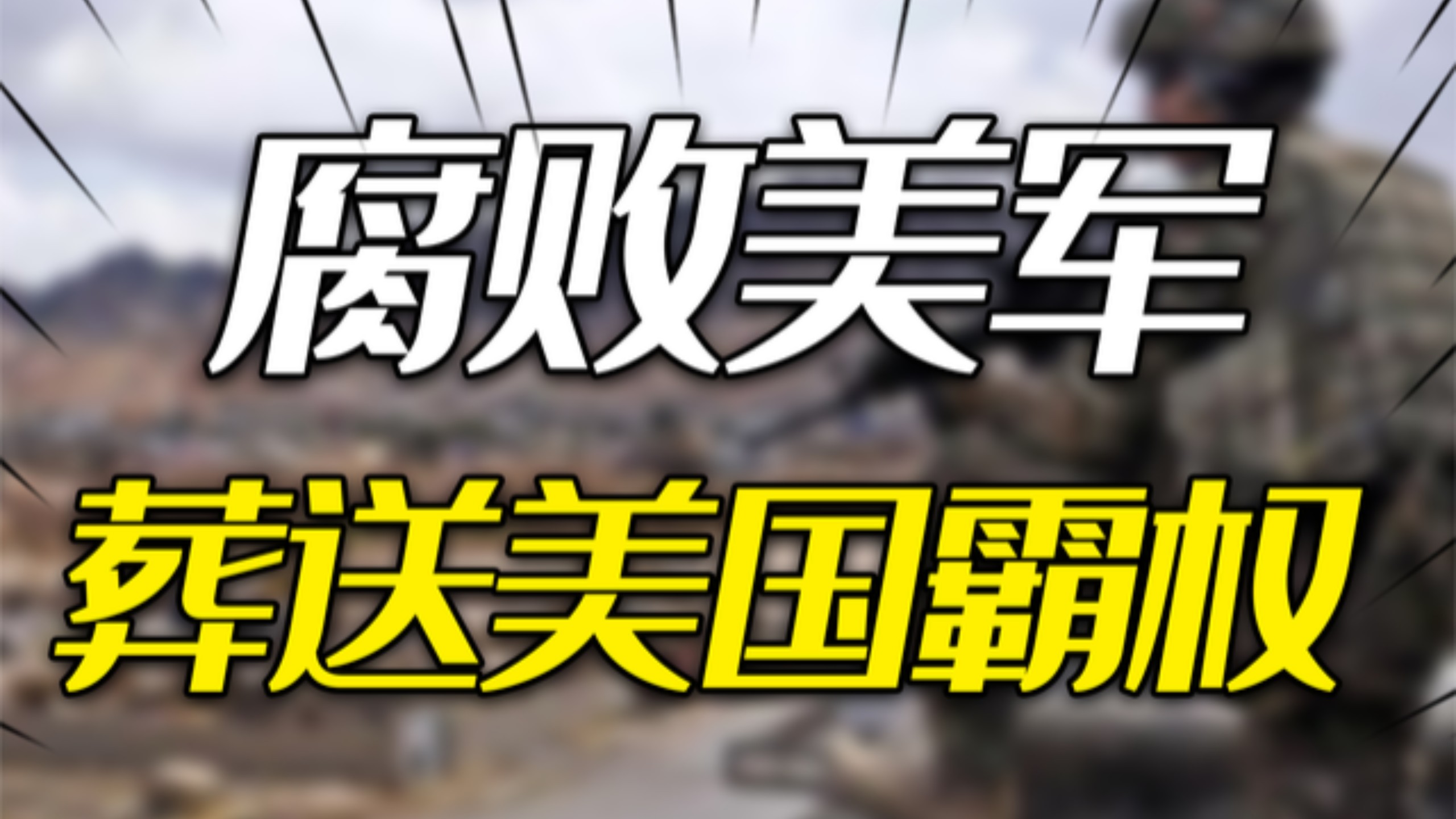 矿泉水刷锅，6.5万亿不翼而飞!腐败横行的美军，如何葬送美国霸权
