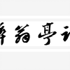 古文观止（171）-醉翁亭记