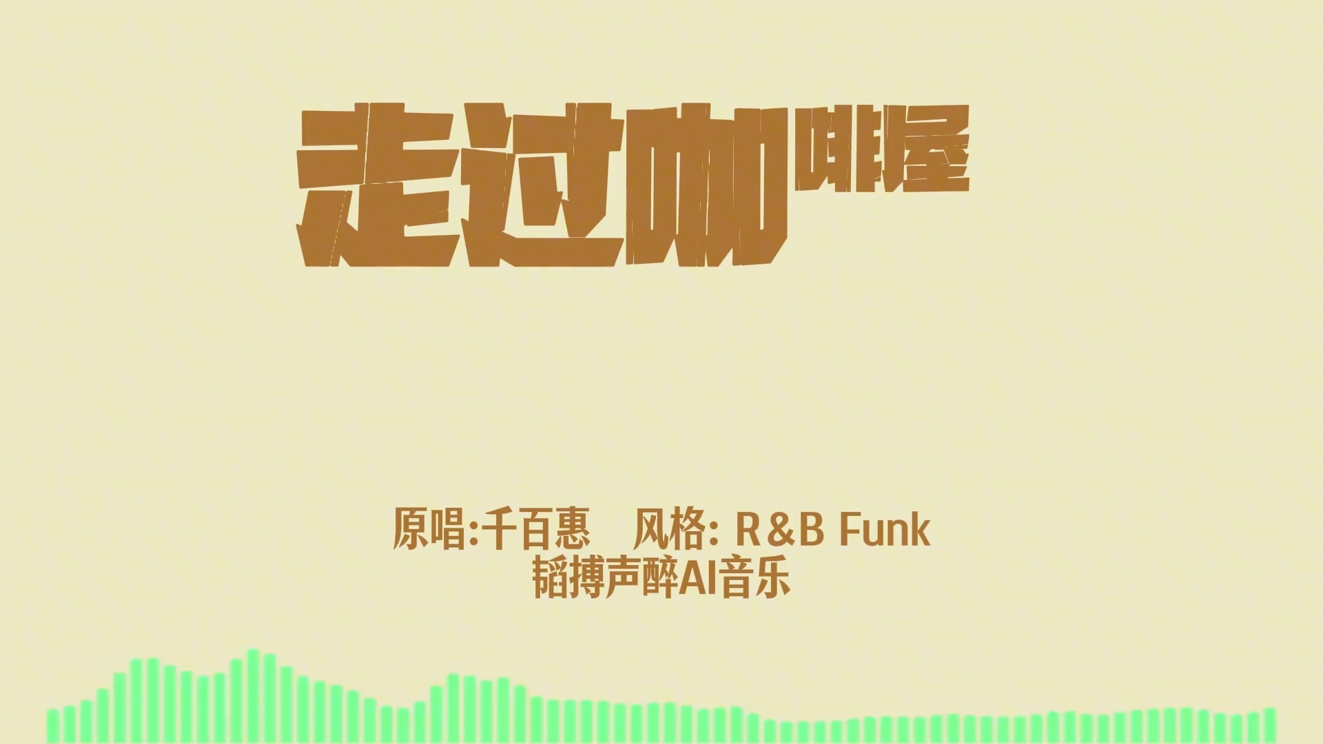 《走过咖啡屋》改为R&B Funk版!