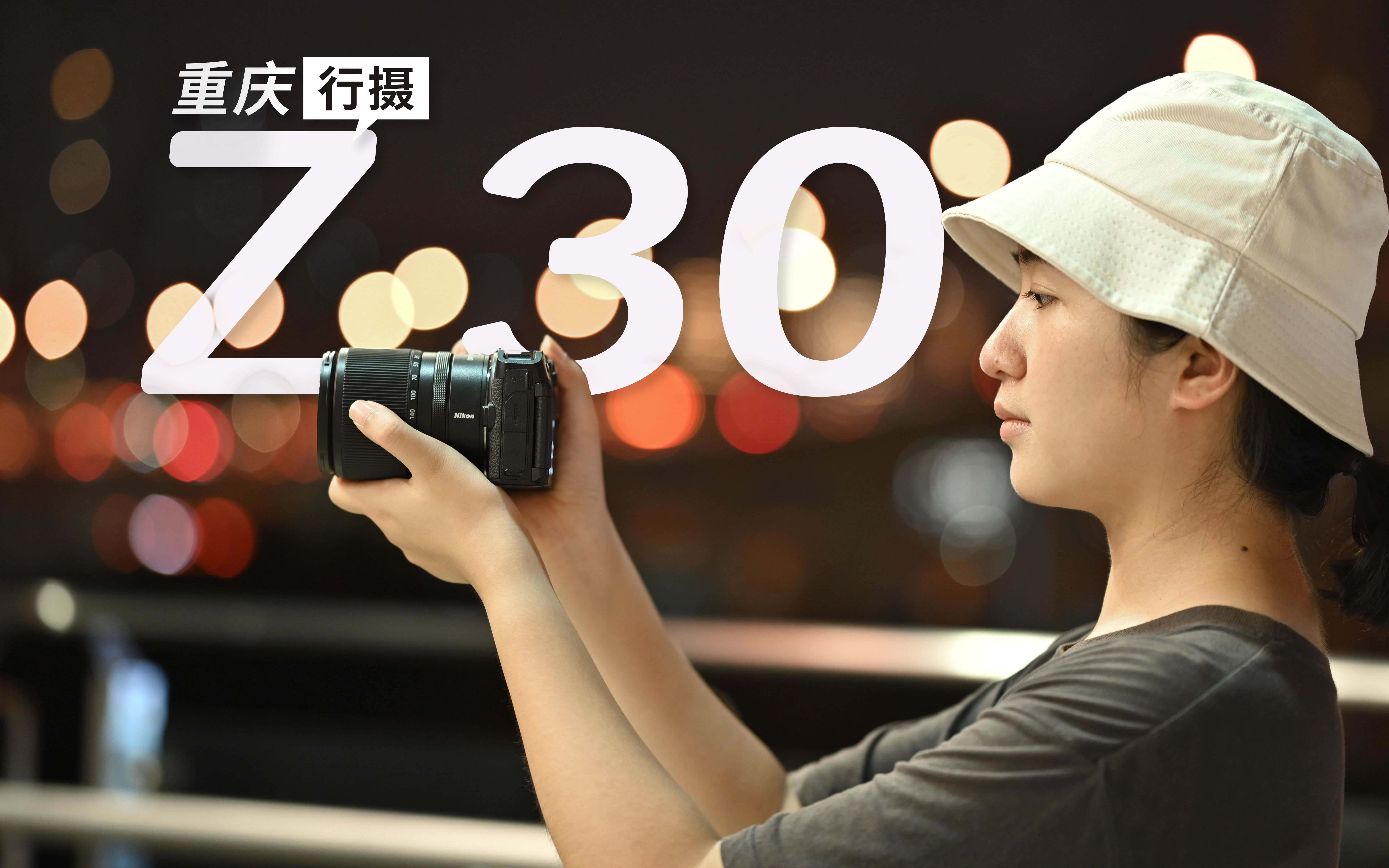 影像狗 | 尼康 Z 30是适合旅拍的相机吗？重庆旅拍幕后分享