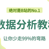 【全79集】2026年最细最全自学数据分析全套教程，逼自己一个月学完数据分析、清洗、挖掘与可视化！零基础入门到精通