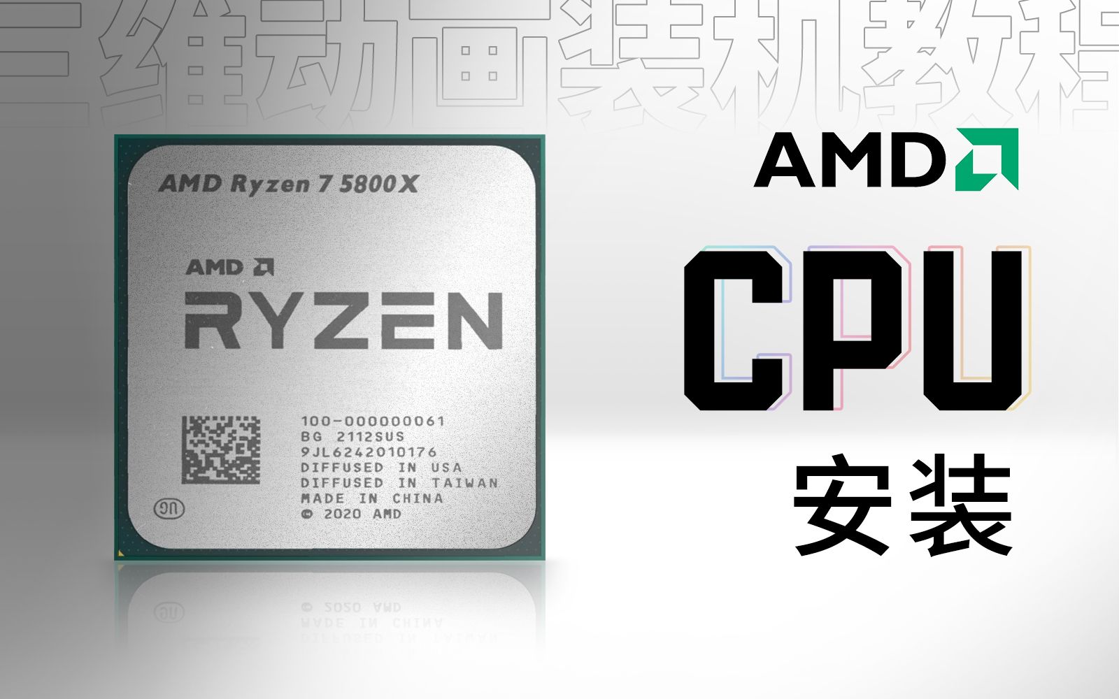 【装机教程P2】AMD CPU的安装方法