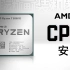 【装机教程P2】AMD CPU的安装方法