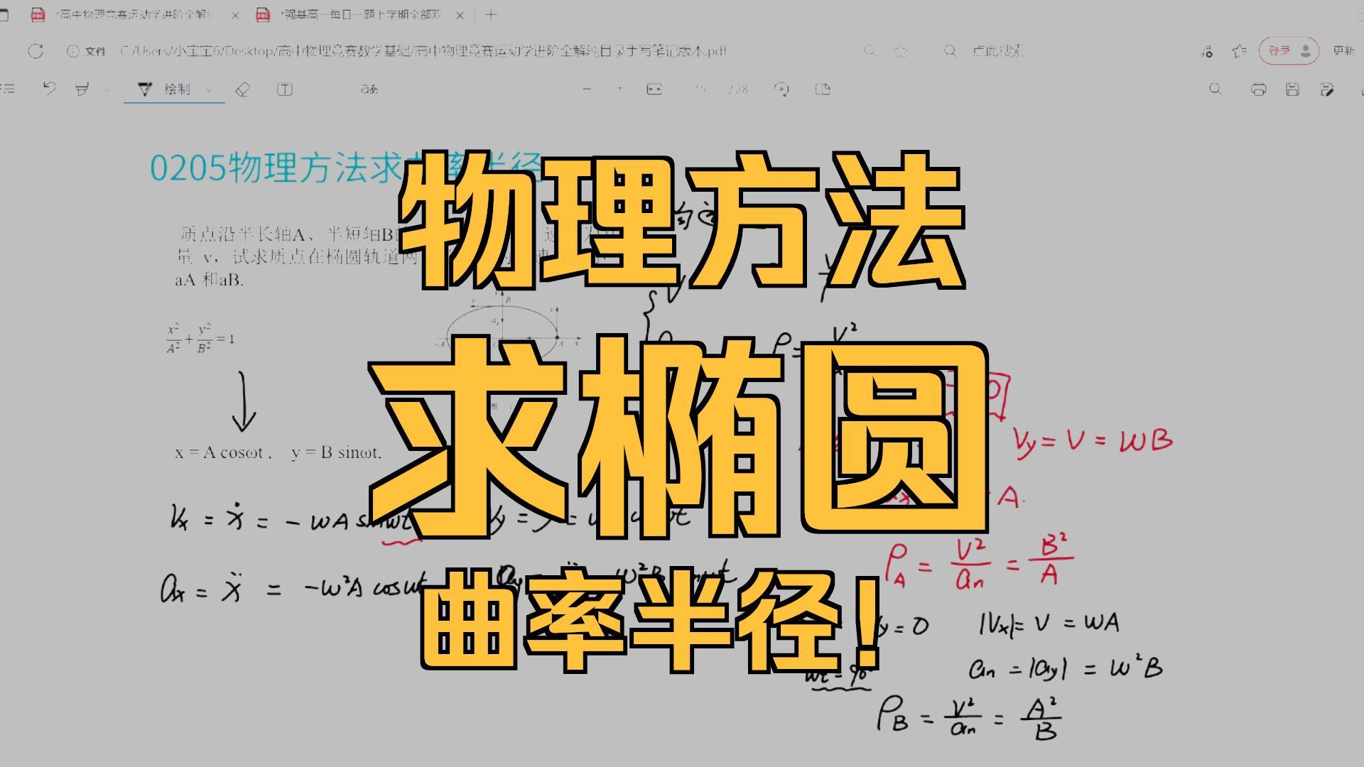 高中物理竞赛01运动学进阶全解0205物理方法求椭圆的曲率半径