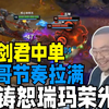 2：0！ 时光杯VS霸哥队训练赛终于拿下大胜利 凯哥节奏拉满C皇燃烧殆尽银剑君重铸恕瑞玛荣光 弹幕：老七老八出现了