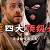 盘点影史四大顶级杀手“这波操作属实秀
