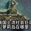 美国上流社会体验下流生活的萝莉岛在哪里？名单中有没有中国人