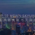 亚洲最美城市天际线TOP10