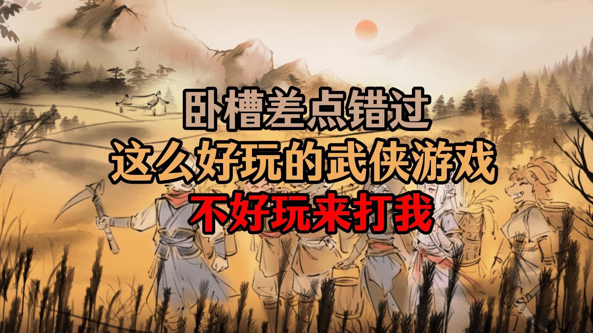 尼玛差点因为偏见错过一个超好玩武侠游戏！