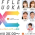 230329 SHUFFLE FUKUOKA（HKT48x吉本福冈）
