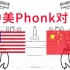 中式Phonk or 美式Phonk ?