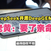 DeepSeek开源DeepGEMM？英伟达哭着笑出了声