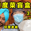3块99的印度糊糊盲盒，一周连吃5天，干净又卫生