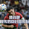C罗继续入选葡萄牙国家队，征战2024年欧洲杯，颤抖吧欧洲大陆