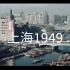 【中国的重生】——老上海