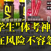 中学生“体考神器”潜在风险不容忽视