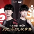【2021IVL】秋季赛W6D3录像 Weibo vs Gr