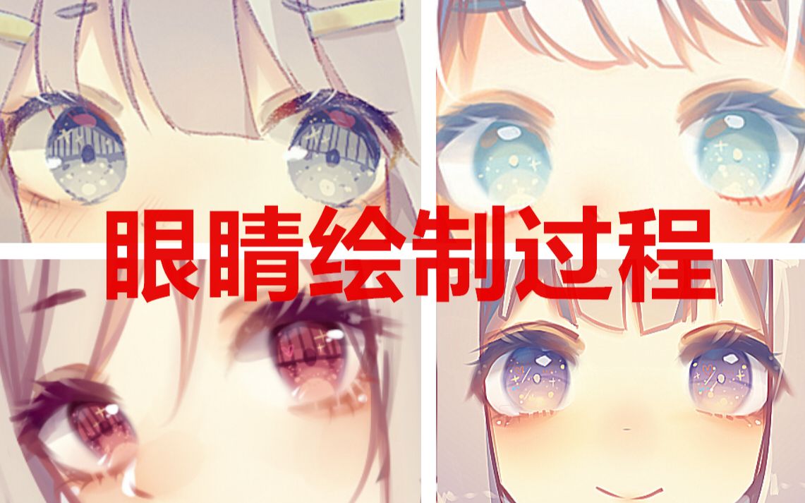 【绘画过程】眼睛绘制过程合集❤ 眼里的星辰大海☆哔哩哔哩bilibili