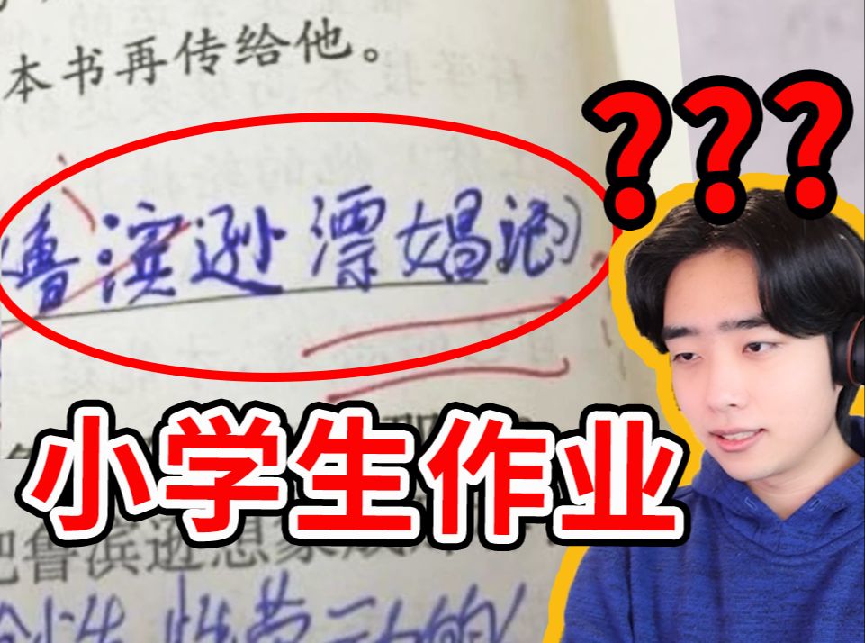 老师：你要不要看看你在写什么东西？！？
