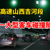 呼北高速山西吉河段一大型客车碰撞隧道壁，已造成13人死亡