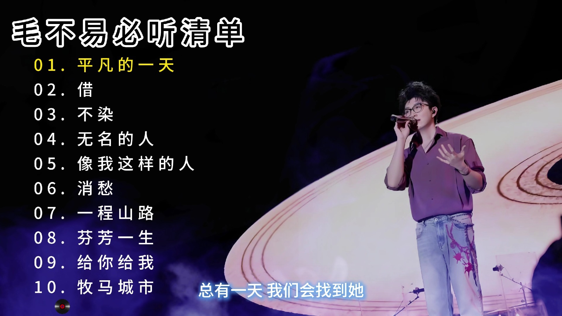 毛不易热门金曲集：用温柔嗓音唱尽人间烟火的治愈歌单