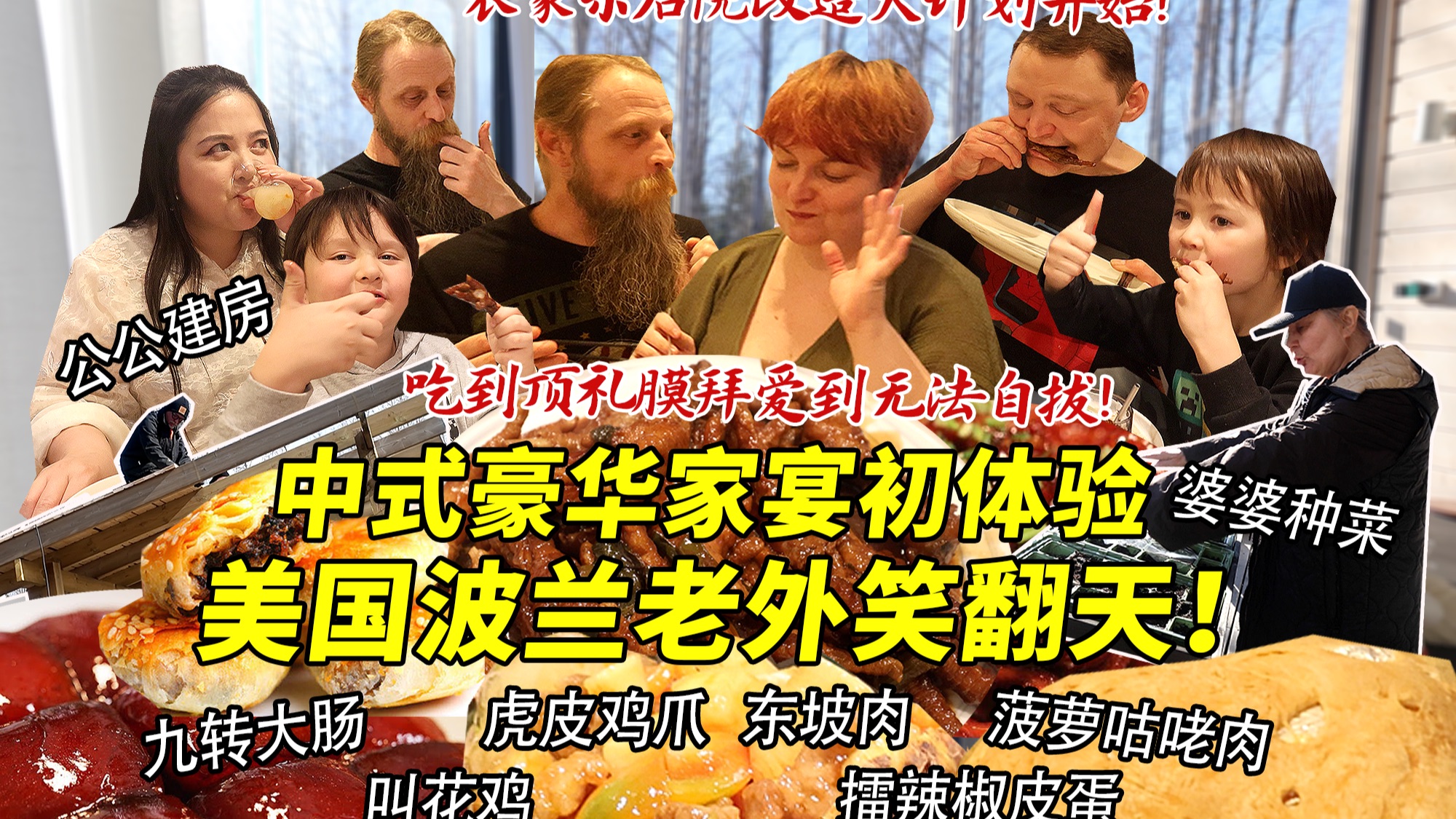 波兰美国吃货夫妻人生第一顿中式豪华家宴！被九转大肠叫花鸡惊掉下巴！疯狂抢食狂飙中文彻底吃嗨！