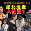 缅北地区当下势力人物谱短片1-果敢佤邦缅甸第四特区的风云人物展示。缅北系列视频第4期