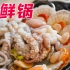 海鲜锅吃到最后再煮一份泡面是对海鲜最起码的尊重！