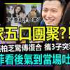 一家五口终于团聚！谢霆锋张柏芝惊传复合，携3子突现墨尔本！王菲气到吐血