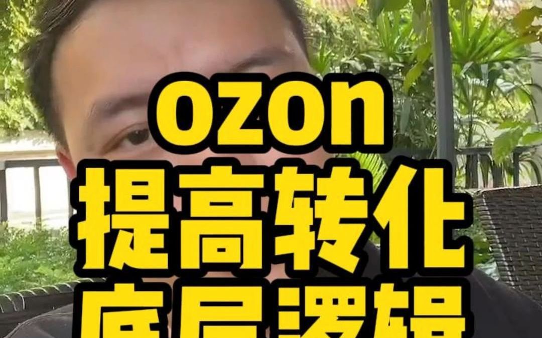 Ozon转化率提升，揭秘背后的底层逻辑！