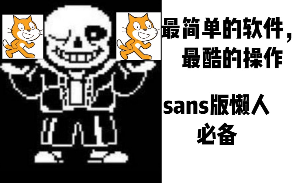 教你用scratch制作sans的同人战！【选项篇①】_哔哩哔哩bilibili_传说之下_攻略