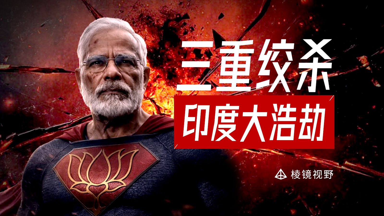 高温只是印度浩劫的开始，莫迪的经济幻梦如何走向终局？