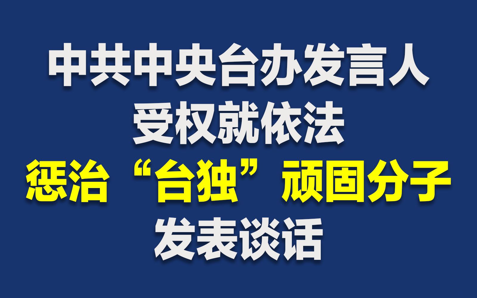 中共中央台办发言人受权就依法惩治“台独”顽固分子发表谈话