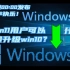 【搞笑】windows 11用户可以免费升级Windows 10?????????????
