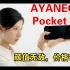 AYANEO Pocket S 颜值无敌，价格？难道是打扰了？
