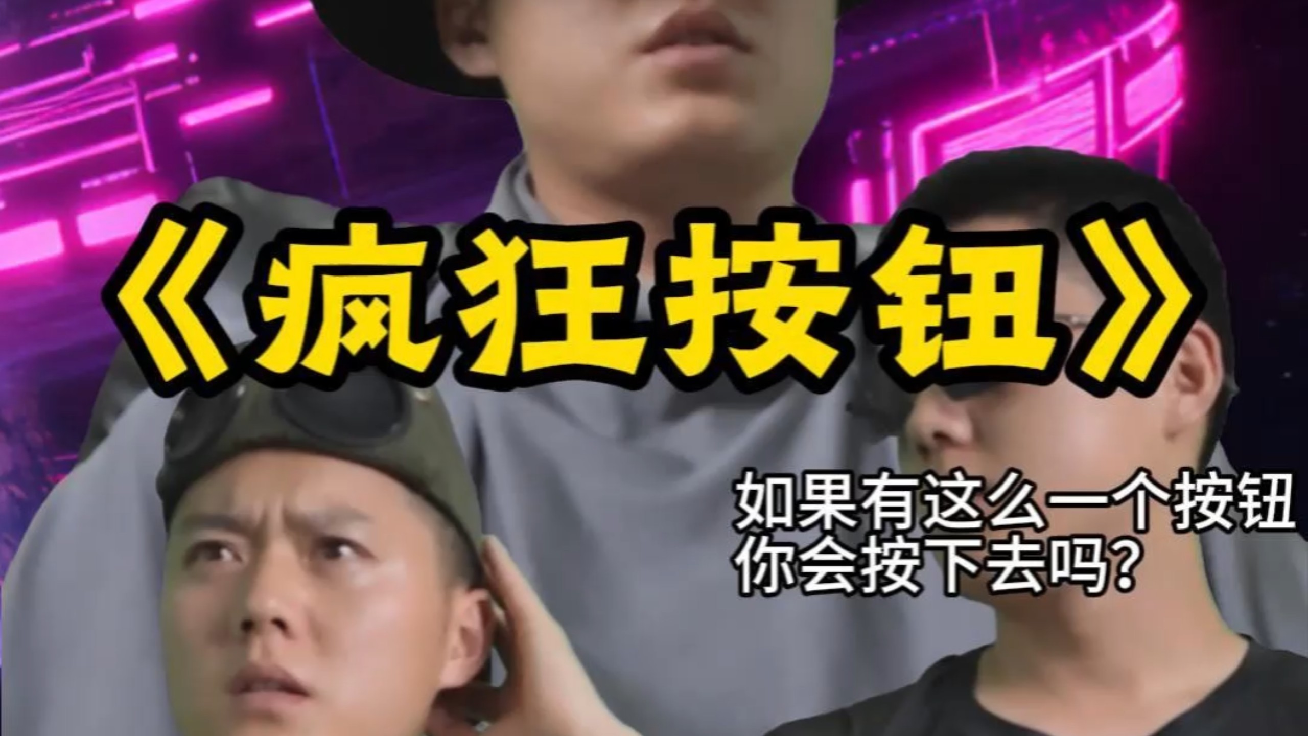 如果真有这么一个按钮，你会按下去吗？#科幻#宇宙#天文学#科幻小说#脑洞