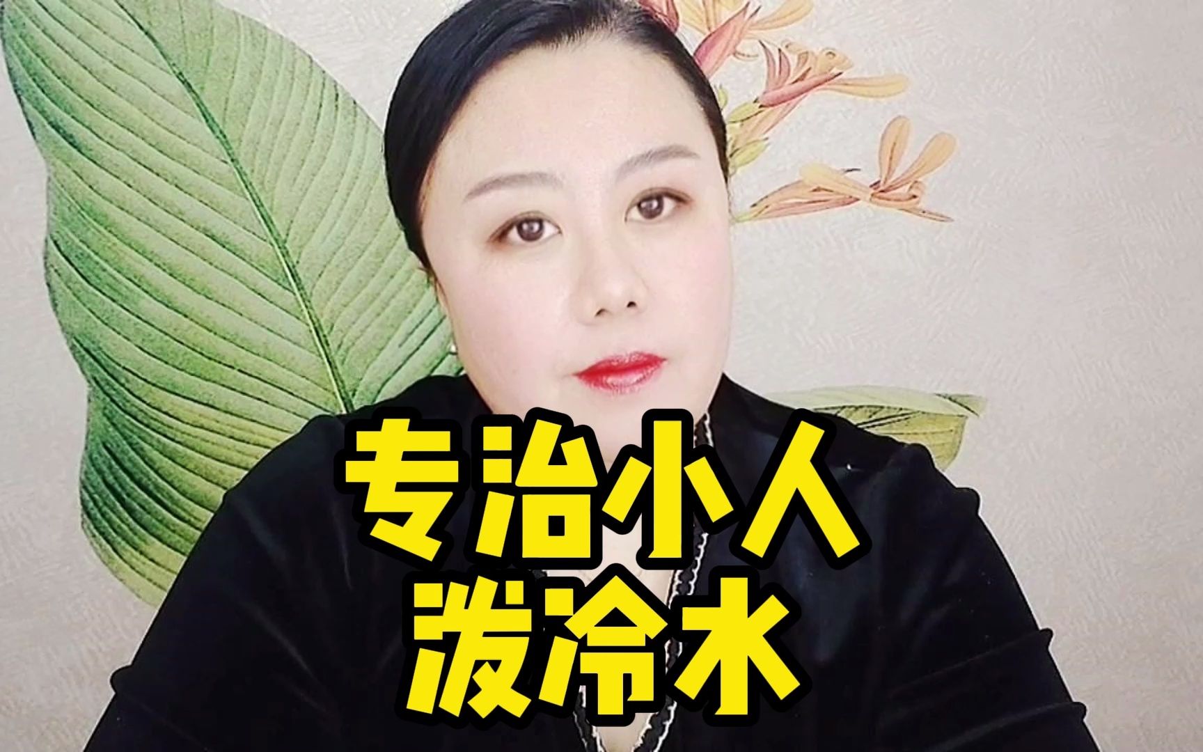 专治小人泼冷水 哔哩哔哩 Bilibili