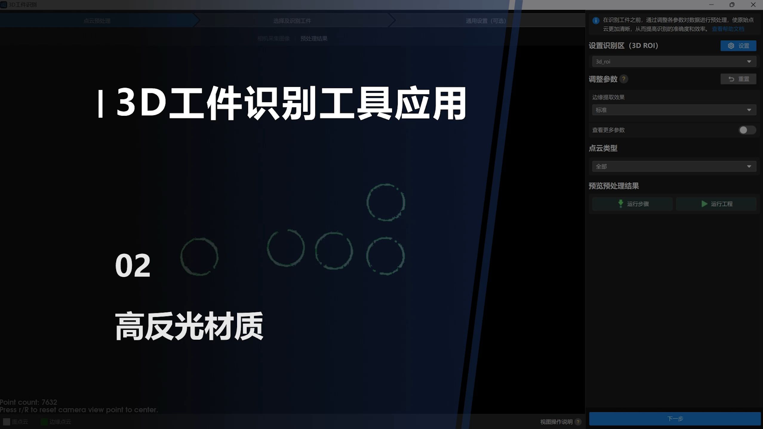 3D工件识别工具应用 02：高反光材质
