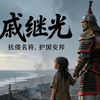 【AIGC 史诗动画】戚继光｜封侯非我意，但愿海波平！十分钟重现台州大捷
