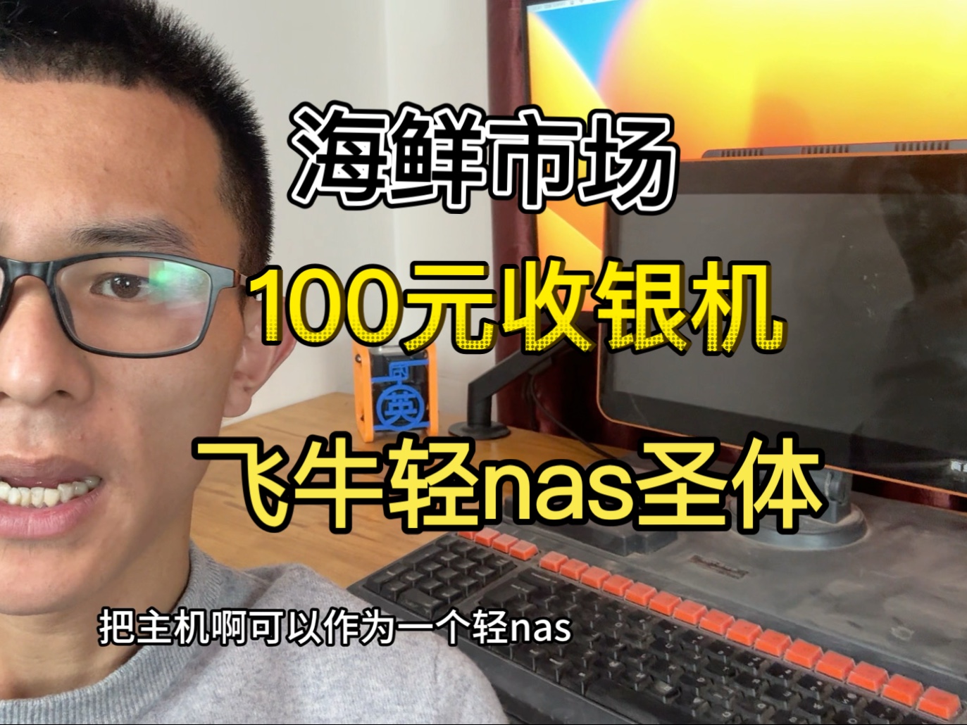 超市倒闭处理的收银机，改造带屏幕的nas ，性价比拉满