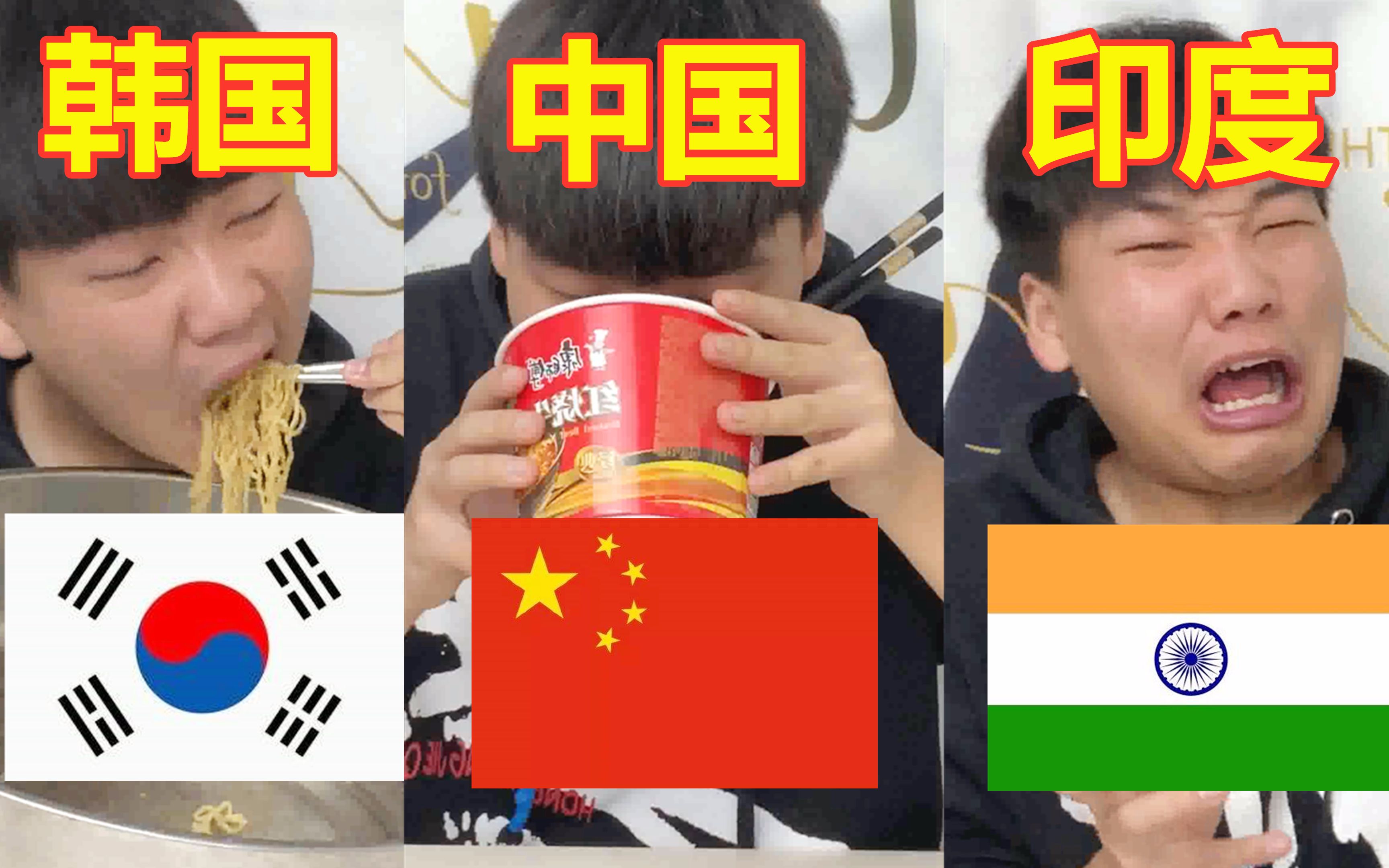 小伙模仿韩国，中国，印度三大国家吃泡面的方式，哪个国家最独特？